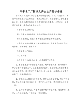冬季化工厂防冻及安全生产防护措施