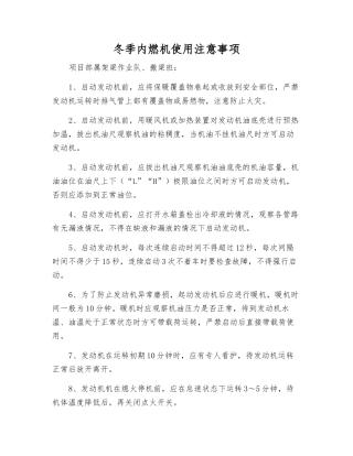 冬季内燃机使用注意事项