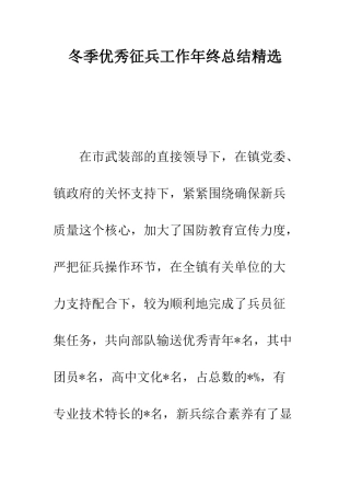 冬季优秀征兵工作年终总结精选--精编范文