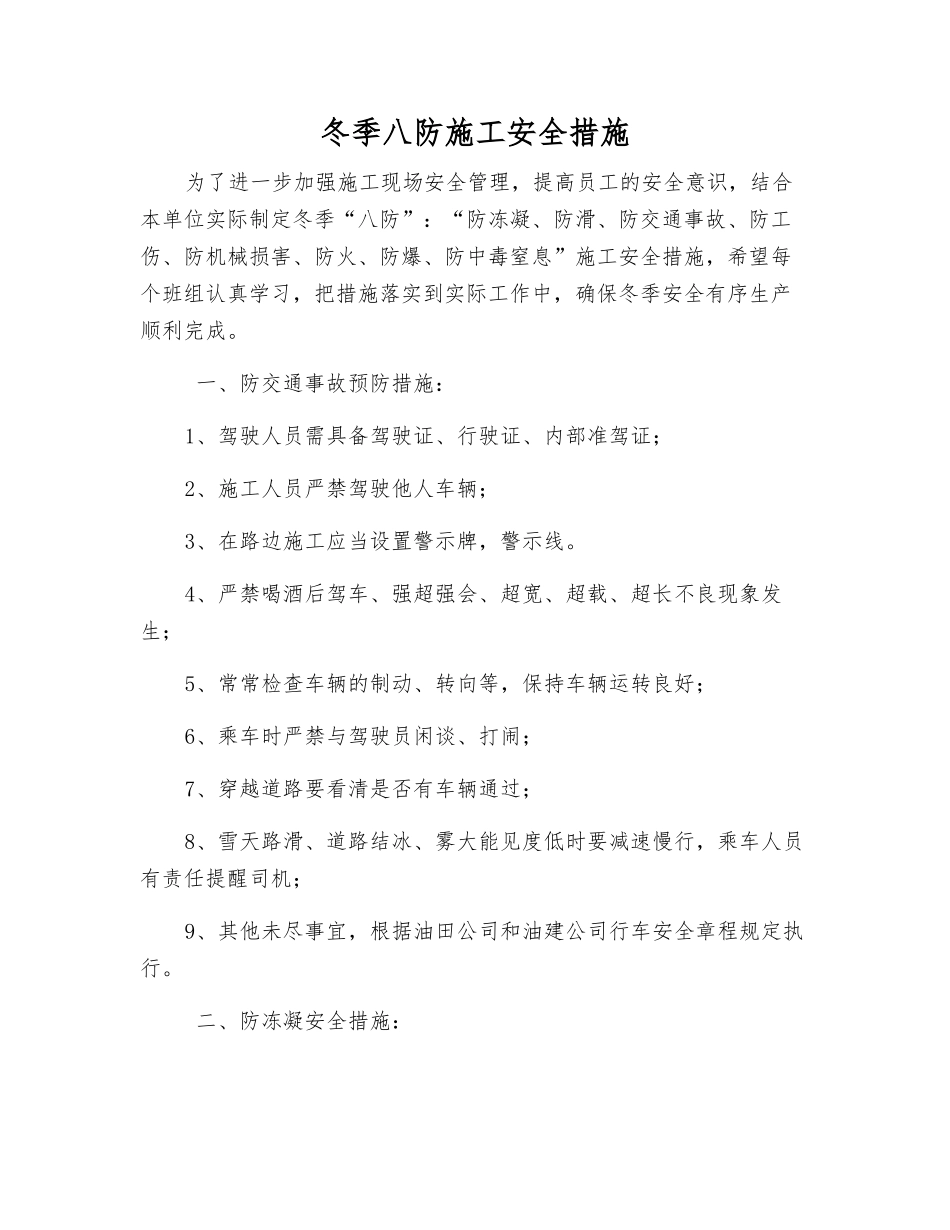 冬季八防施工安全措施_第1页