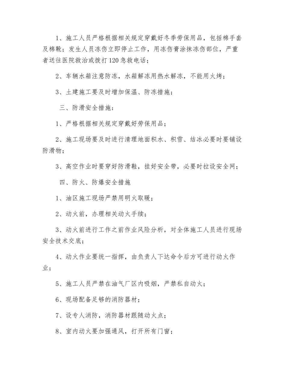 冬季八防施工安全措施_第2页