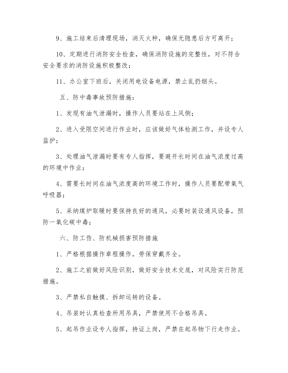 冬季八防施工安全措施_第3页