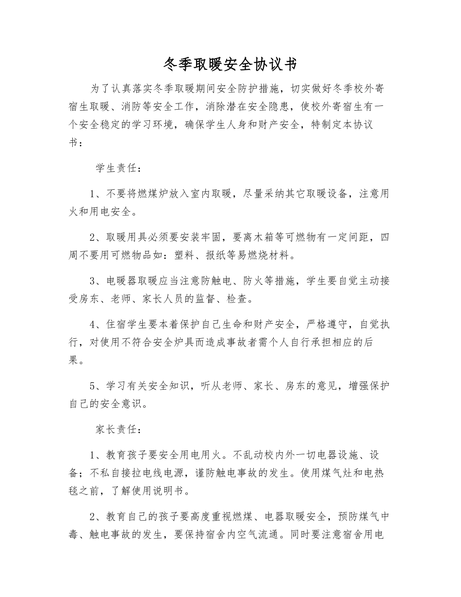 冬季取暖安全协议书_第1页