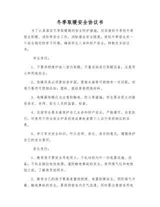 冬季取暖安全协议书