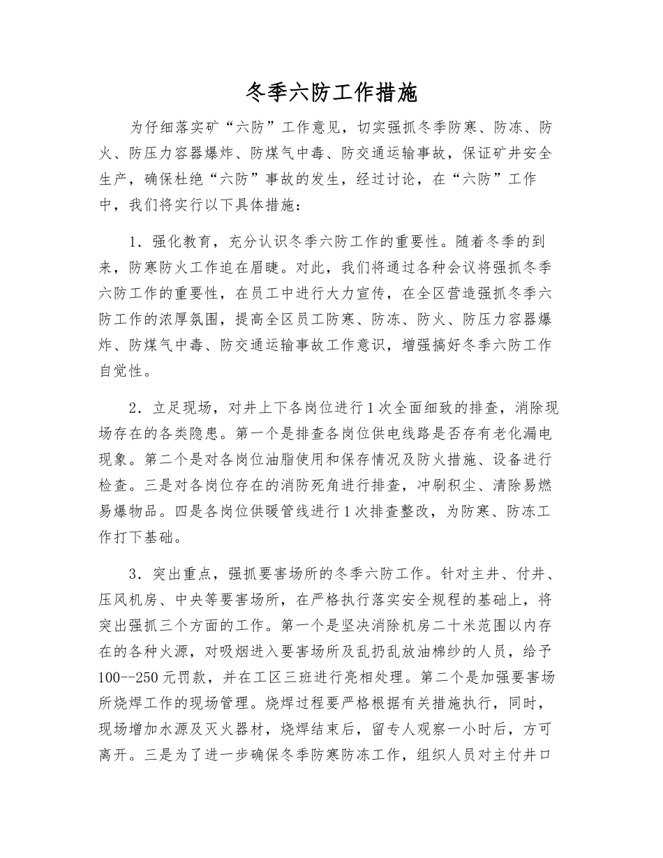 冬季六防工作措施_第1页