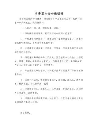冬季卫生安全保证书