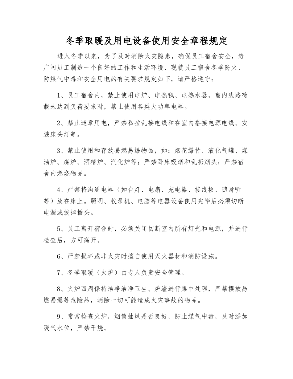 冬季取暖及用电设备使用安全规定_第1页