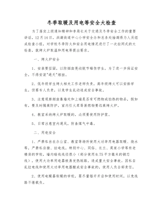 冬季取暖及用电等安全大检查