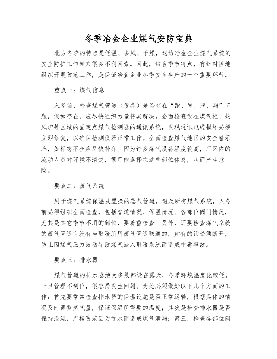 冬季冶金企业煤气安防宝典_第1页
