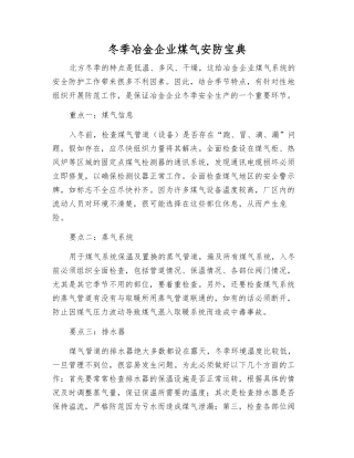 冬季冶金企业煤气安防宝典