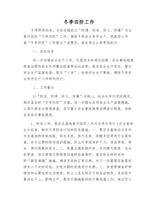 冬季四防工作