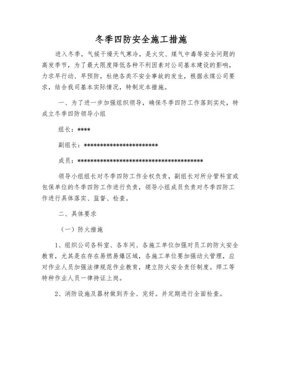 冬季四防安全施工措施_第1页