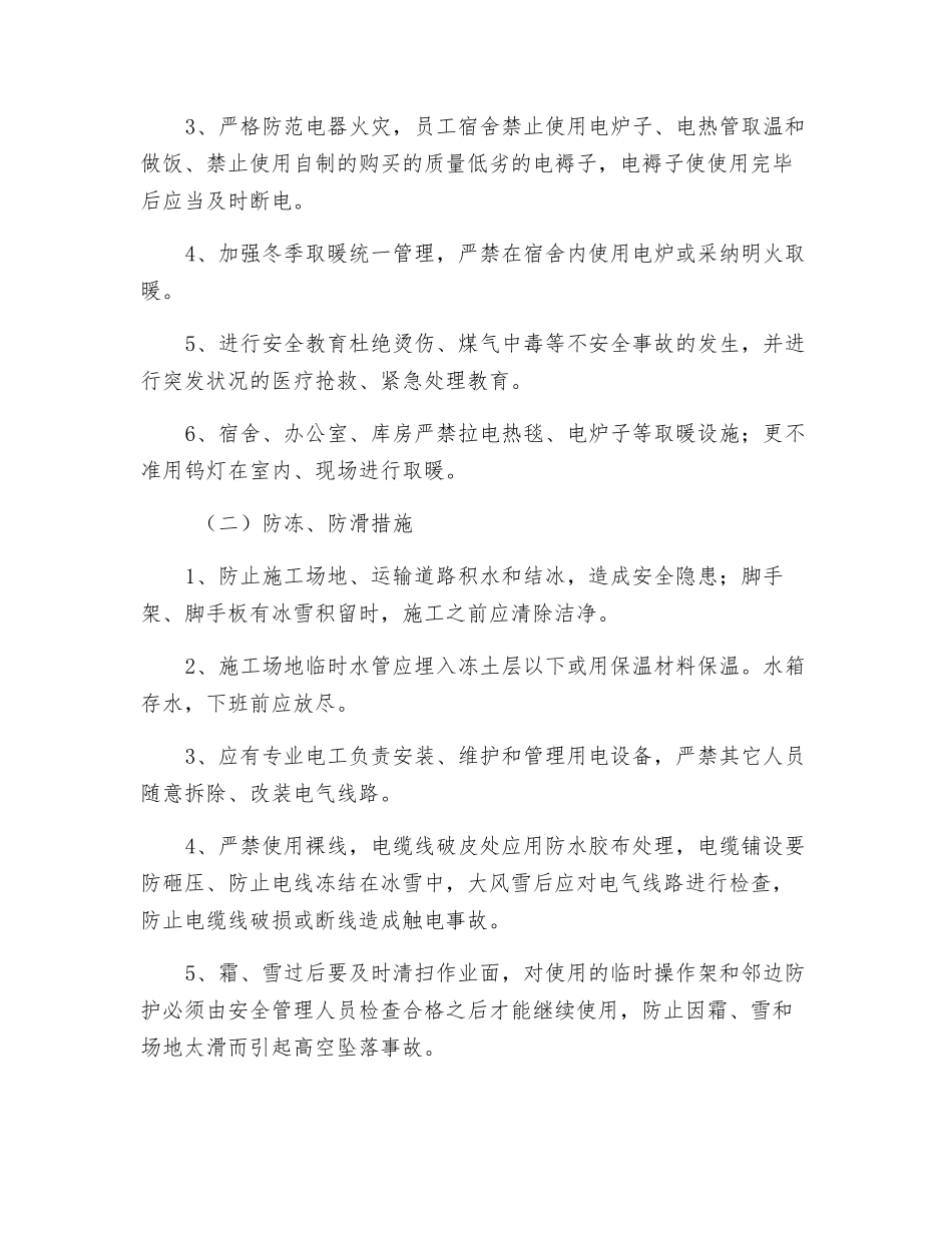 冬季四防安全施工措施_第2页