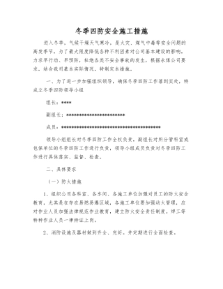 冬季四防安全施工措施