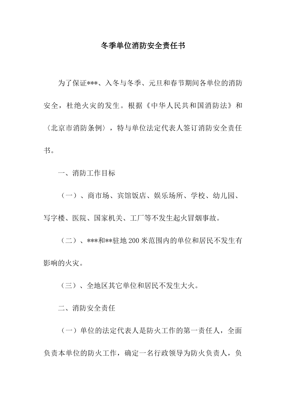冬季单位消防安全责任书_第1页