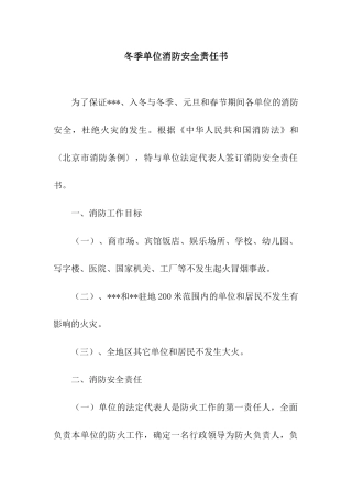 冬季单位消防安全责任书