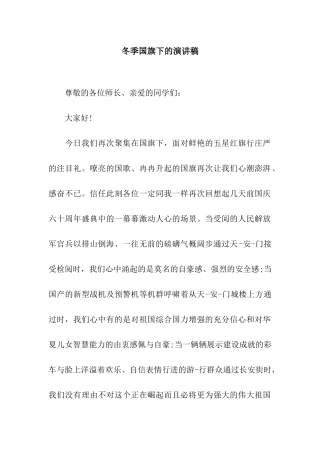 冬季国旗下的演讲稿