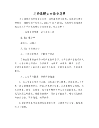 冬季取暖安全排查总结