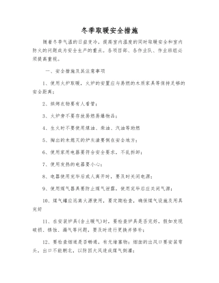 冬季取暖安全措施
