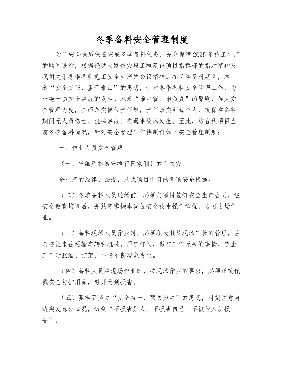 冬季备料安全管理制度_第1页