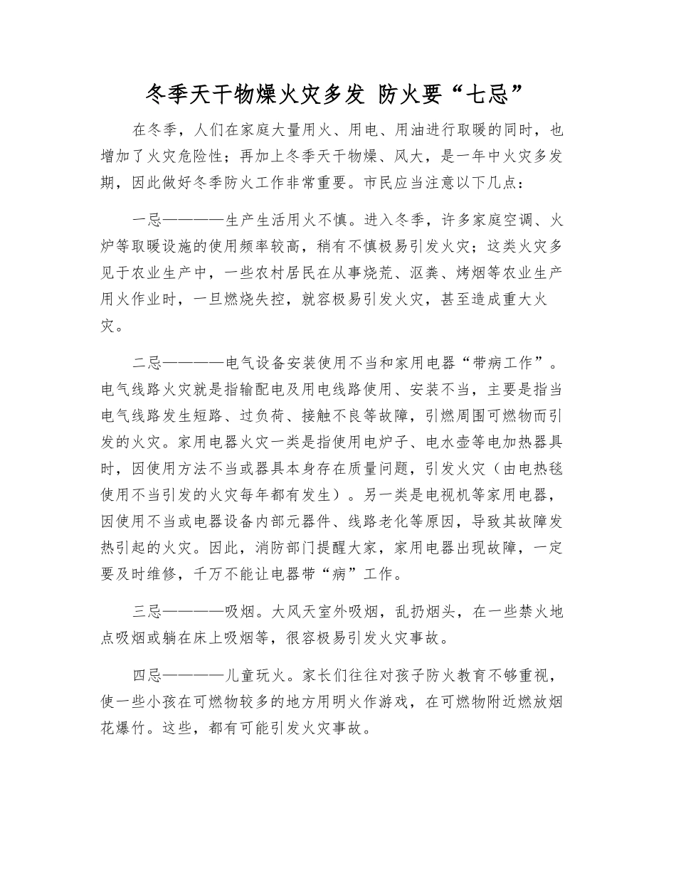 冬季天干物燥火灾多发-防火要“七忌”_第1页