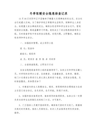 冬季取暖安全隐患排查记录