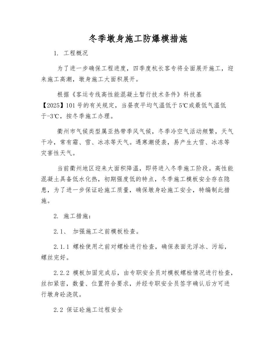 冬季墩身施工防爆模措施_第1页