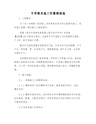 冬季墩身施工防爆模措施