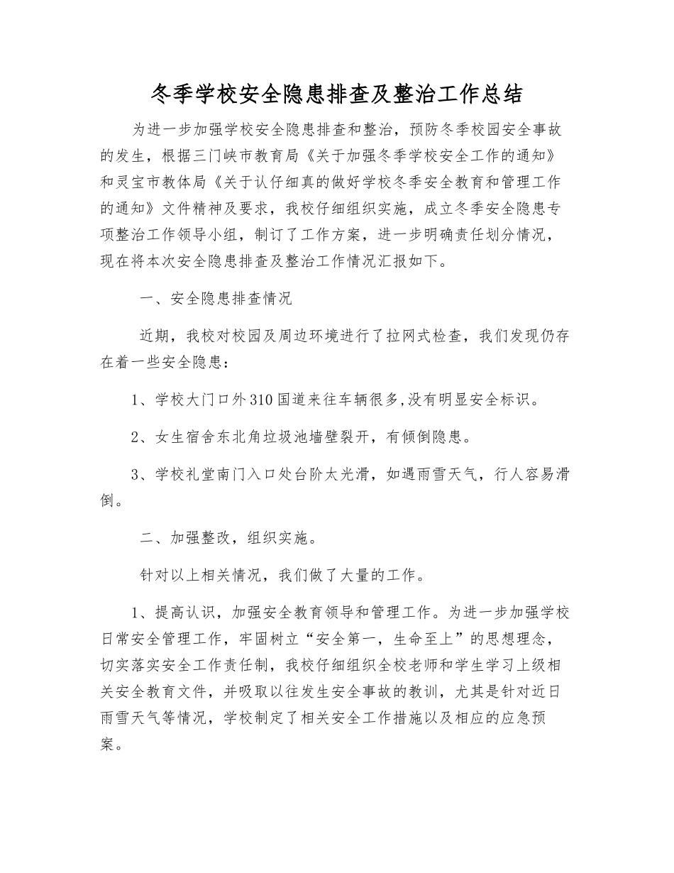 冬季学校安全隐患排查及整治工作总结_第1页