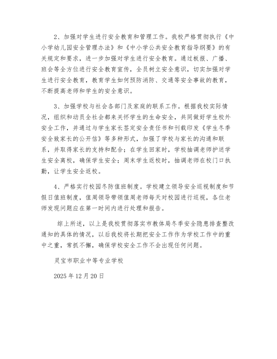 冬季学校安全隐患排查及整治工作总结_第2页