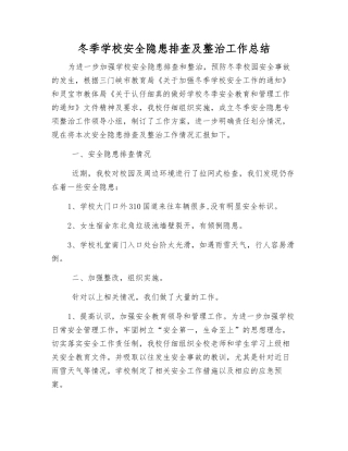 冬季学校安全隐患排查及整治工作总结