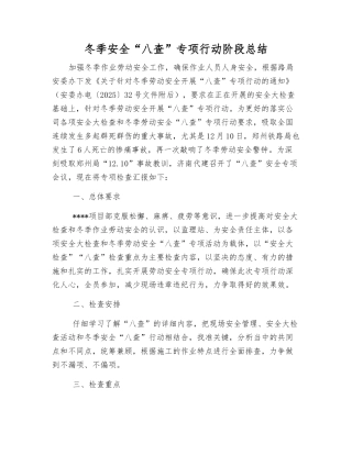 冬季安全“八查”专项行动阶段总结