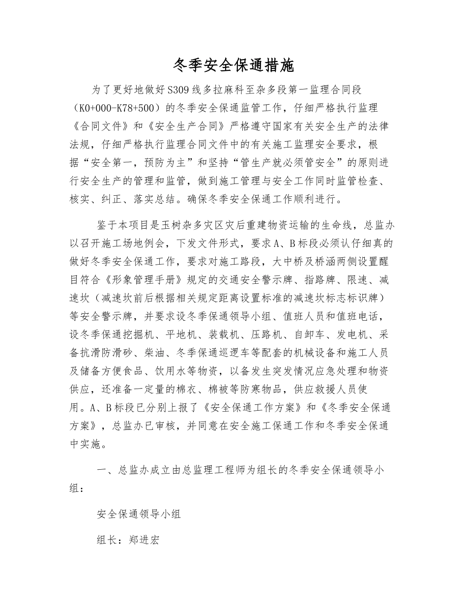 冬季安全保通措施_第1页
