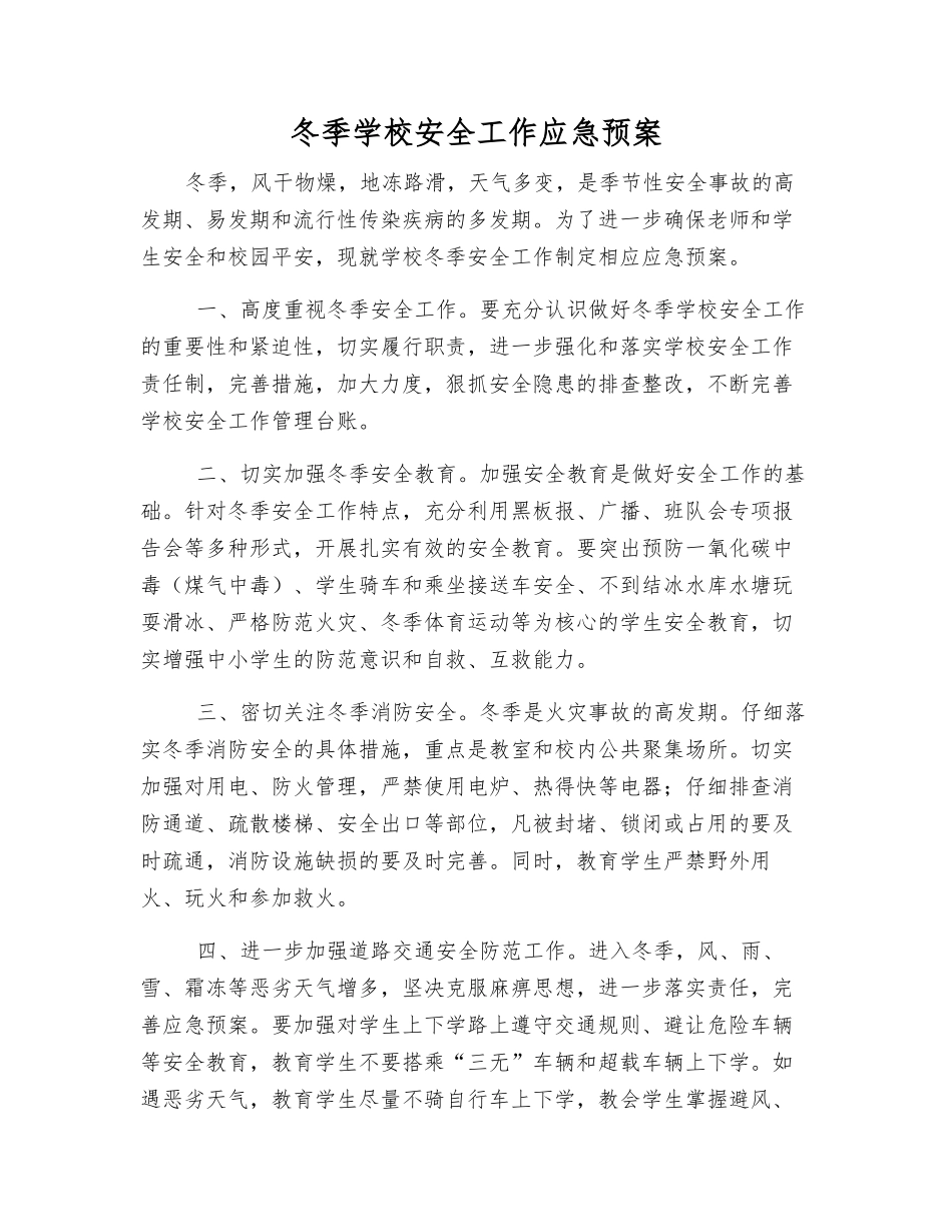 冬季学校安全工作应急预案_第1页