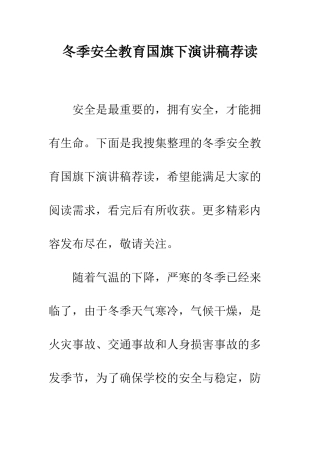 冬季安全教育国旗下演讲稿荐读--精编范文