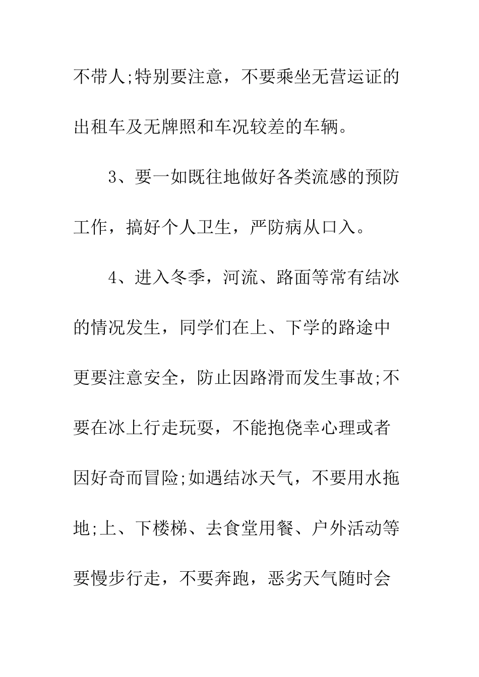 冬季安全教育讲话稿--精编范文_第3页