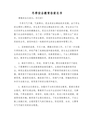 冬季安全教育告家长书