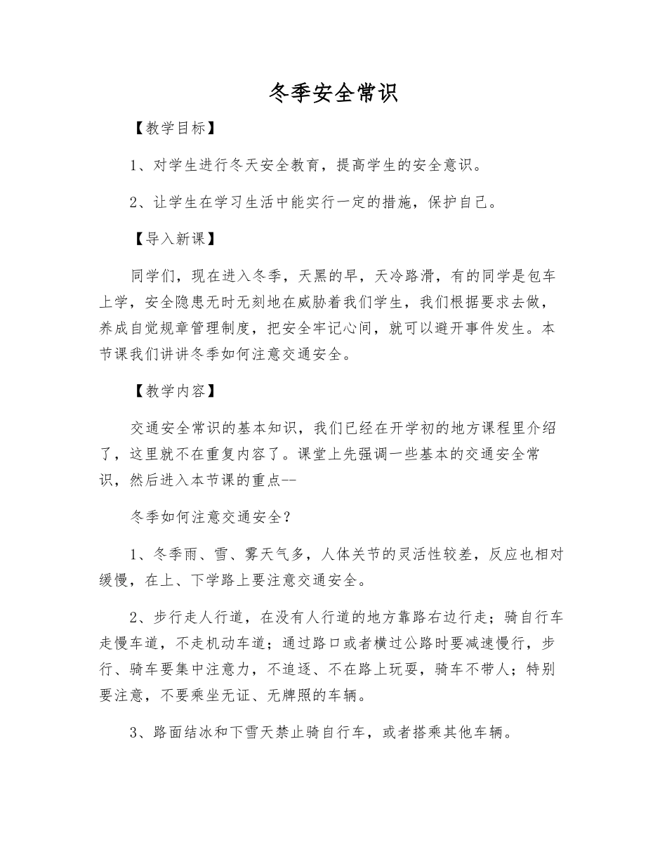 冬季安全常识_第1页