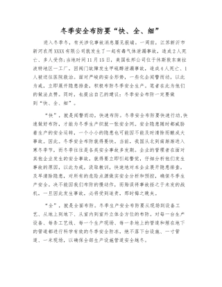 冬季安全布防要“快、全、细”