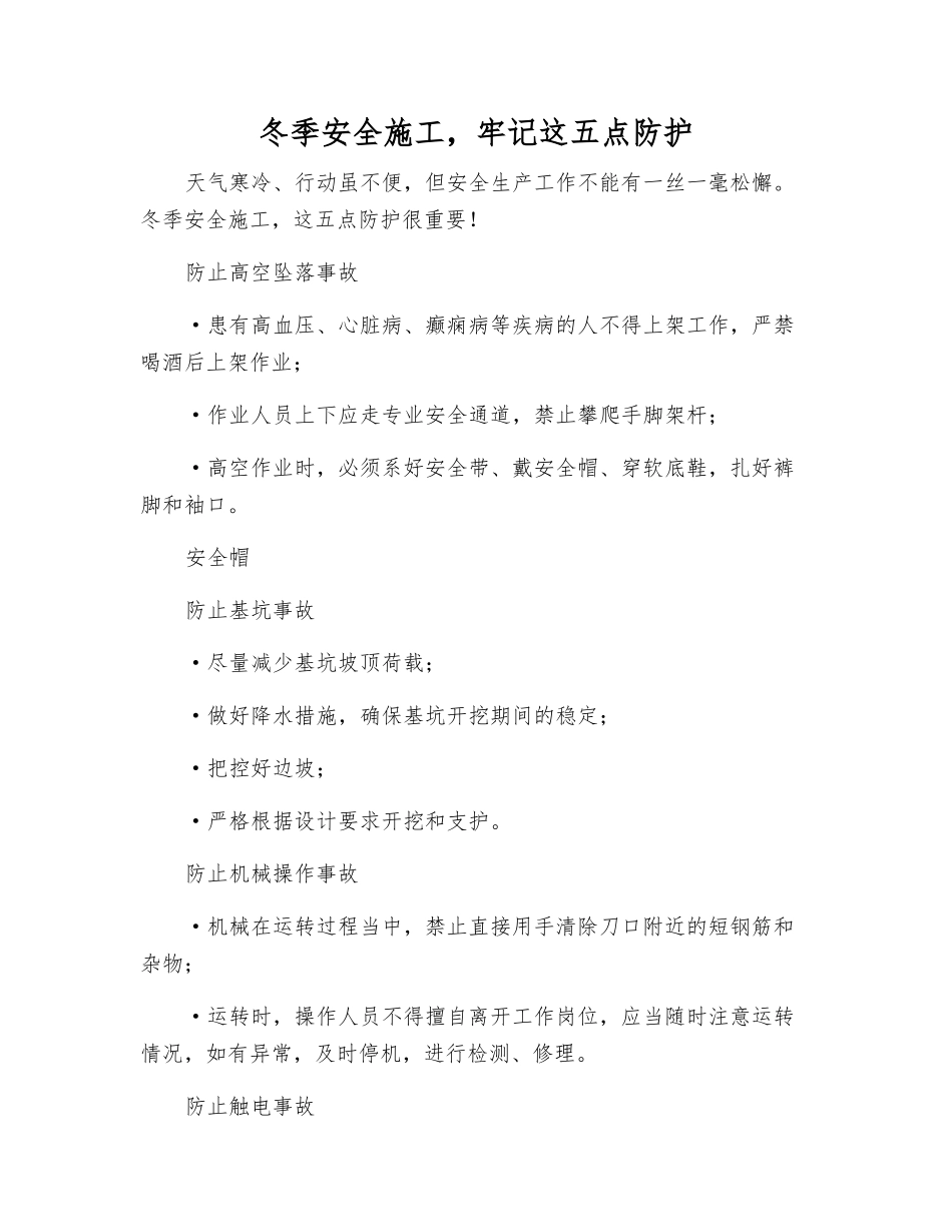 冬季安全施工-牢记这五点防护_第1页