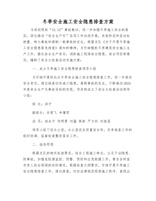 冬季安全施工安全隐患排查方案