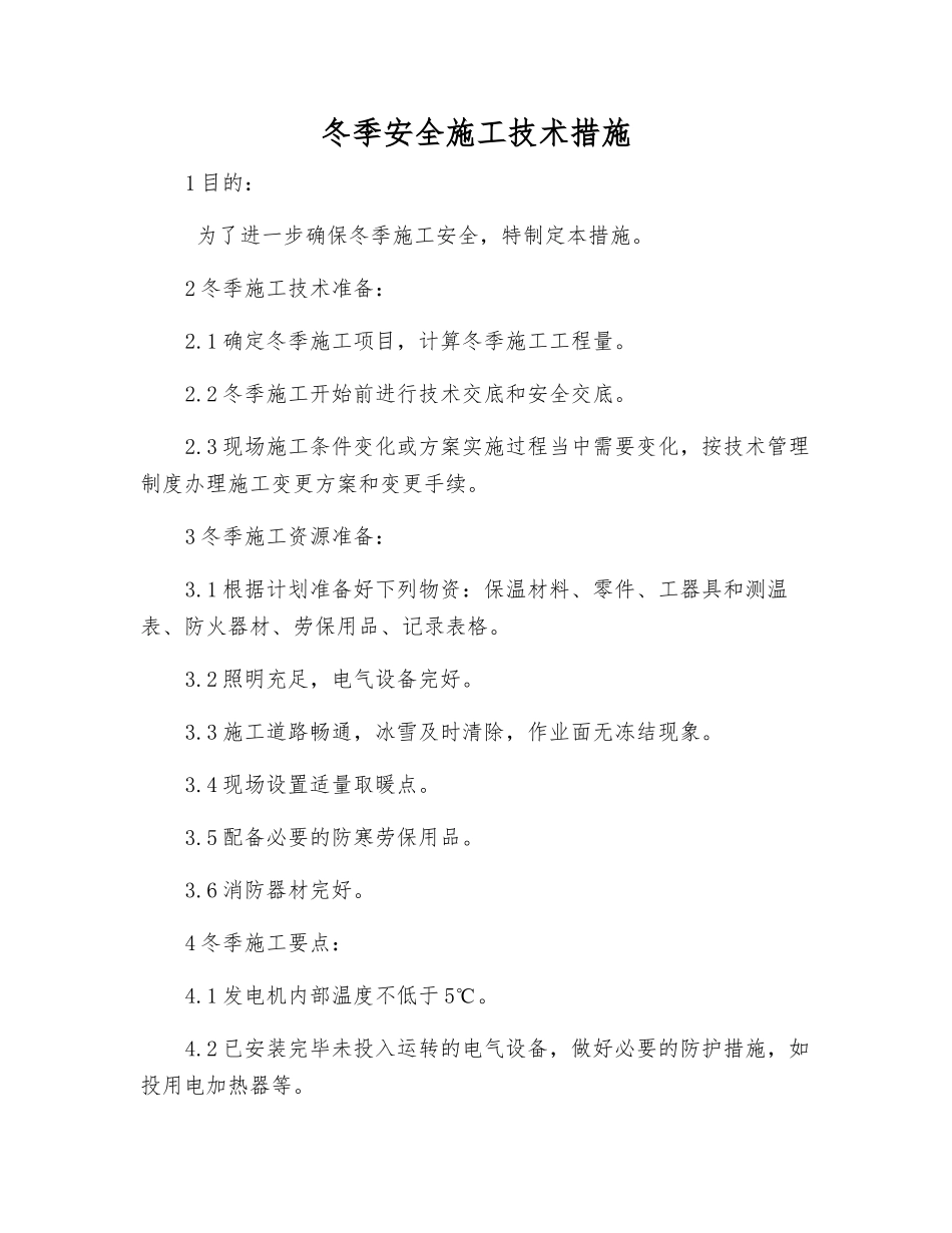 冬季安全施工技术措施_第1页
