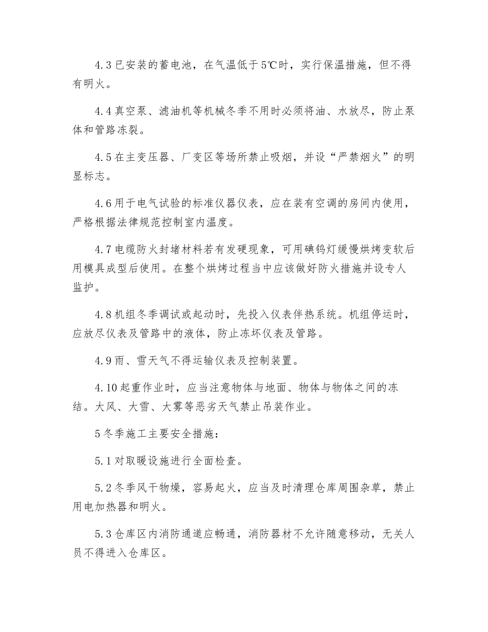 冬季安全施工技术措施_第2页