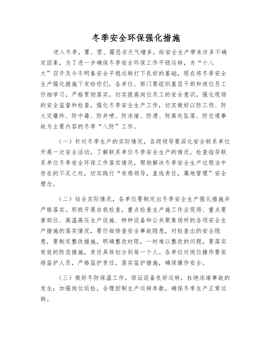 冬季安全环保强化措施_第1页
