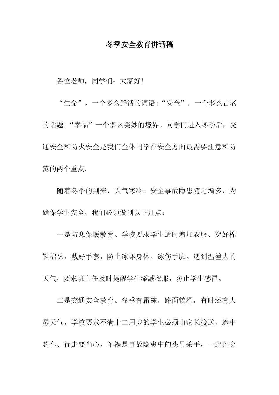 冬季安全教育讲话稿_第1页