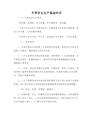 冬季安全生产基础知识