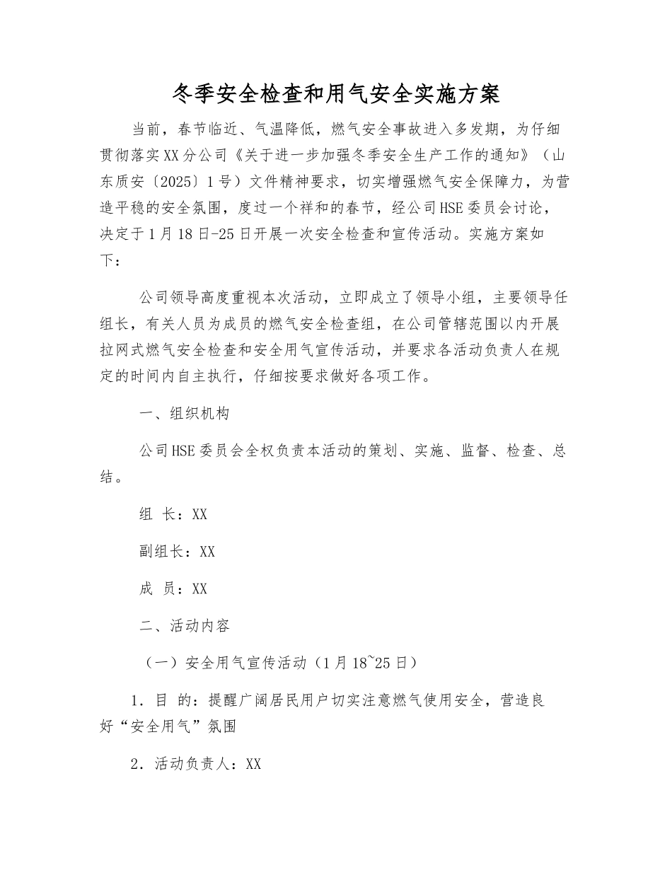 冬季安全检查和用气安全实施方案_第1页