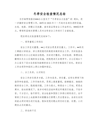 冬季安全检查情况总结