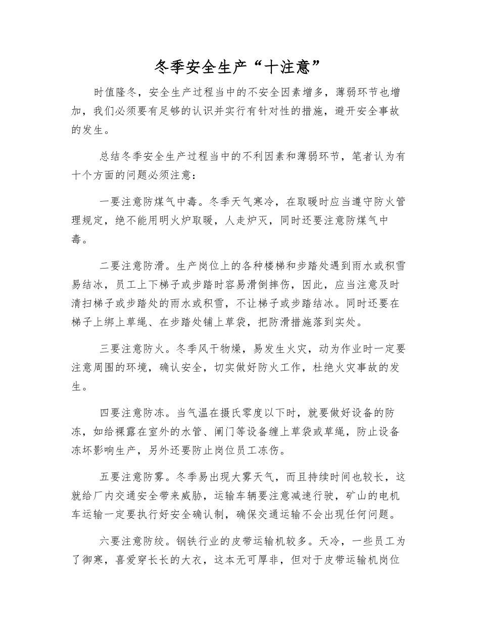 冬季安全生产“十注意”_第1页
