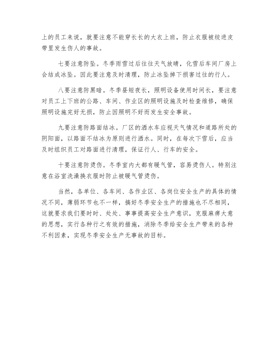 冬季安全生产“十注意”_第2页